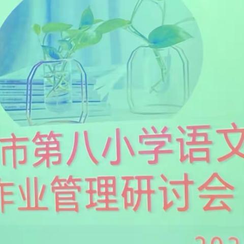 聚焦作业设计 ，助力教育教学——海口市第八小学语文作业设计专题研讨会