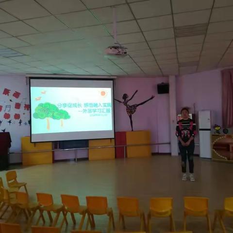 “分享促成长 感悟融入实践 ”县二幼外派学习汇报展示