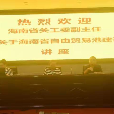 海南省关工委副主任陈超平莅临海南省机电工程学校开展海南自贸港建设专题讲座