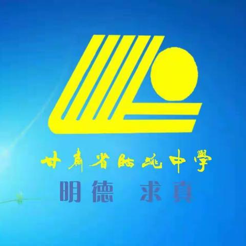 走进校园 走近孩子 ——临洮中学高二16班家长驻校感悟