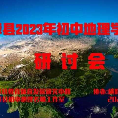 优化复习迎学考，群策群力促提升———横峰县2023年初中地理学考复习研讨会