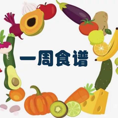 民乐生态工业园区学校幼儿园        第四周食谱