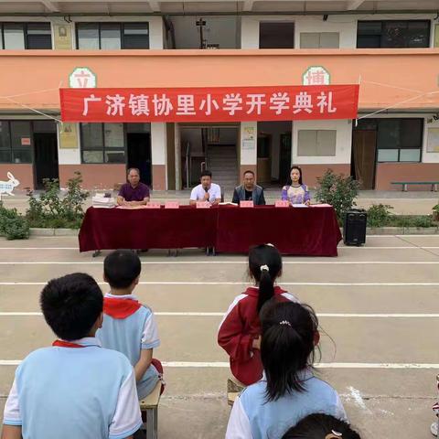 齐心协力 奋进新征程——广济镇协里小学开学典礼暨期末表彰大会美篇