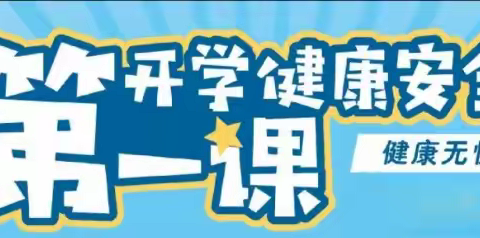 【笏石中心小学▪安全课程】2022年秋季安全第一课专题宣传手册