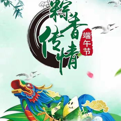 “端午节”致家长一封信