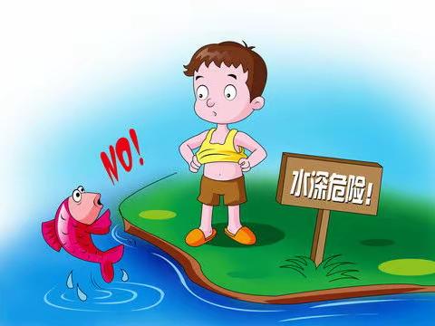 快乐放暑假，安全不放假！