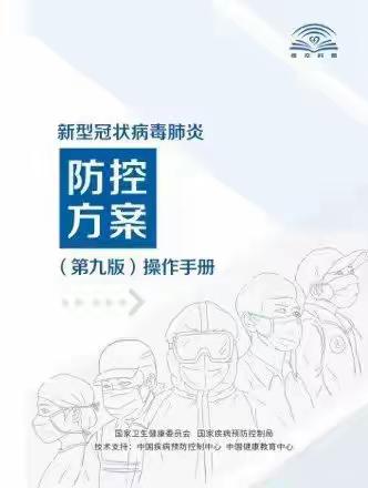 新型冠状病毒肺炎防控方案（第九版）操作手册