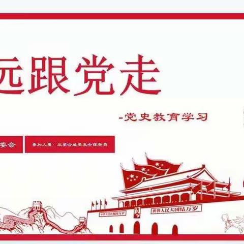 千河镇田胥崖村开展“学党史、悟思想、办实事、开新局”学习教育，为乡村振兴开启新的篇章