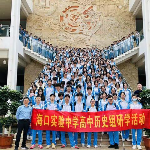 超越时空的对话——海口实验中学高二（11）班历史研学