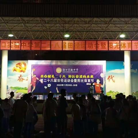 海口实验中学第28届运动会暨阳光体育节（下）