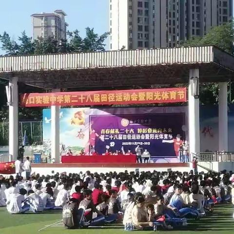 海口实验中学第28届运动会暨阳光体育节（上）
