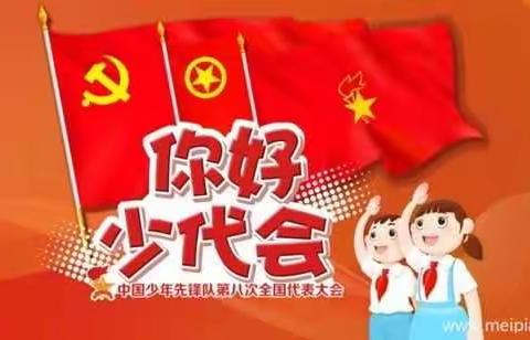 您好，少代会-----串村小学少先队活动汇报