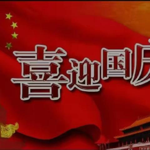 2022年国庆节放假致家长的一封信