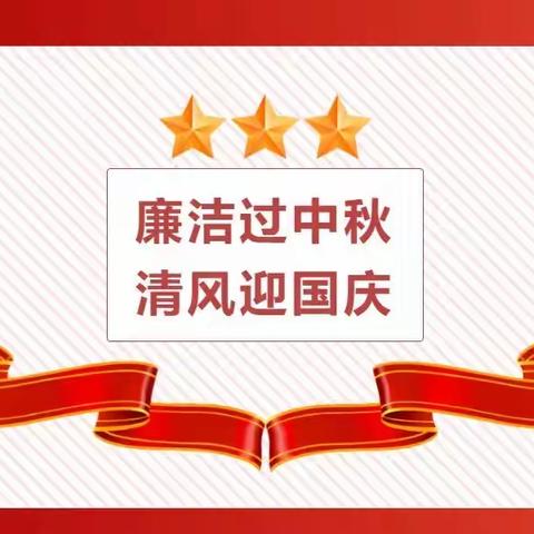 【廉洁提醒】廉洁过中秋 清风迎国庆