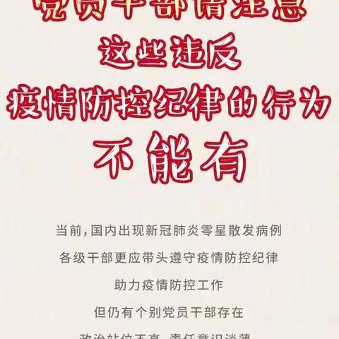 【廉政周刊】这些违反疫情防控纪律的行为不能有