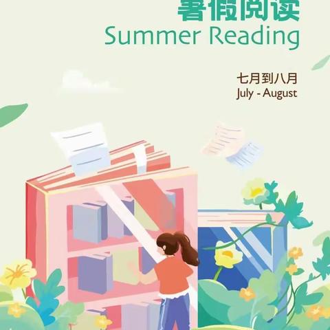 充实过暑假，阅读不能少208班暑假阅读美篇
