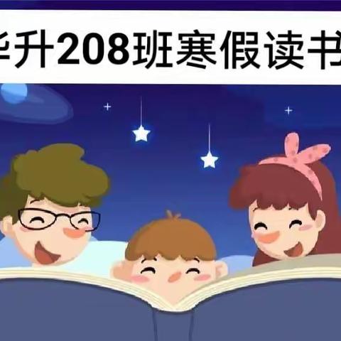寒假读书记，亲子共进步