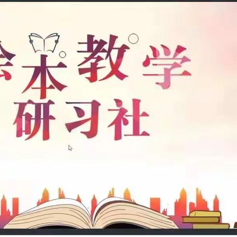 华升学校 绘本教学研习社第一期