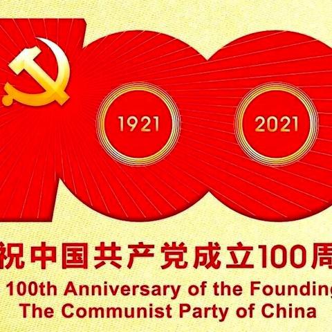 党史学习正当时，天天播报齐参与