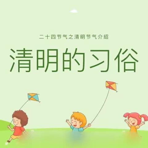 清明