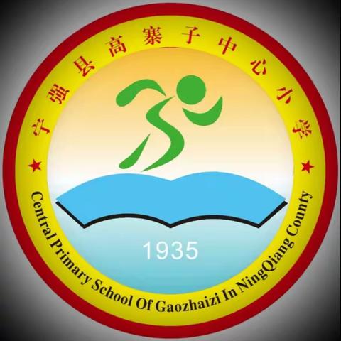 高寨子中心小学招聘启示