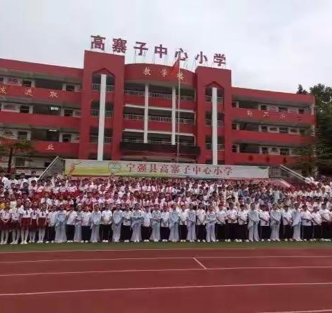 宁强县高寨子中心小学
2021年秋季一年级招生工作公告