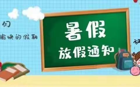 高寨子中心小学2021年暑假安全教育致家长一封信