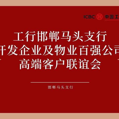工行马头支行成功举办“开发企业及物业百强公司”高端客户联谊会