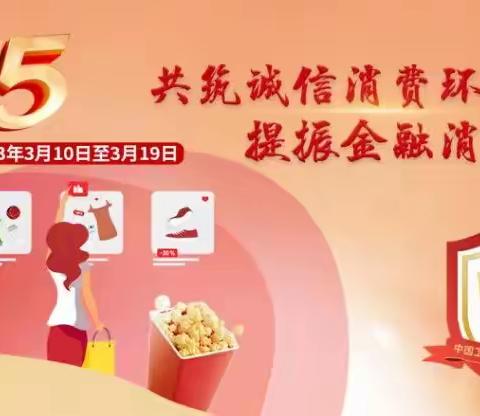 【冀享好服务】工行·冀南新区支行开展“315金融者权益”宣传