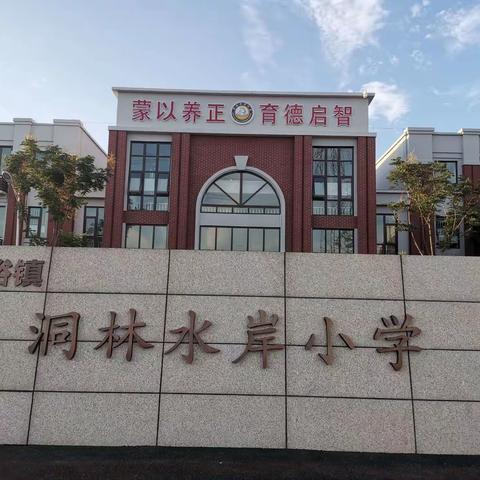 相约水岸，共同启航——贾峪镇洞林水岸小学2020年秋季复学指南