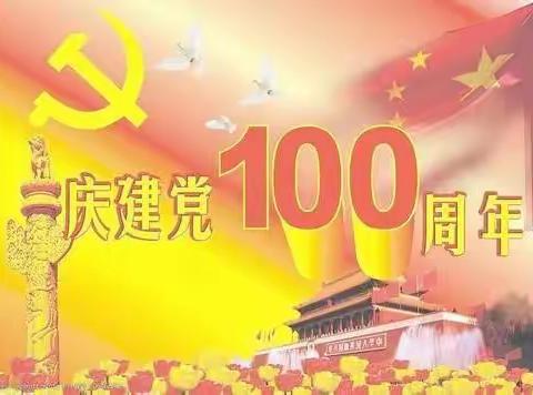 传承红色基因！不忘教育初心——青岗集镇中心学校庆祝中国共产党“建党百年”文艺汇演