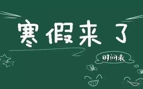 快乐寒假，安全成长——青岗集镇中心小学放假通知及安全提醒