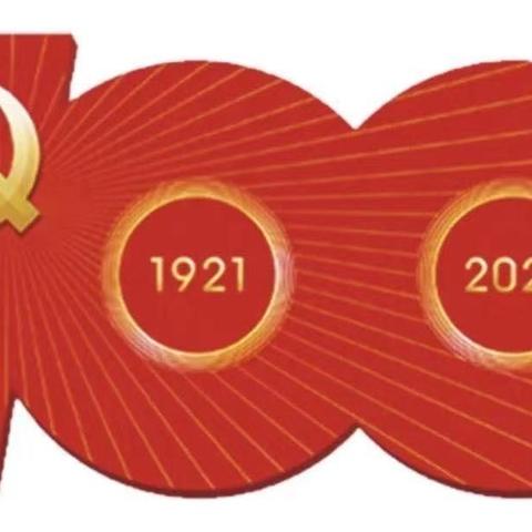 庆祝中国共产党成立100周年——《花儿永远这样红》