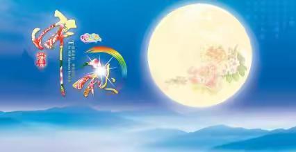 汉江中学中秋放假温馨提示