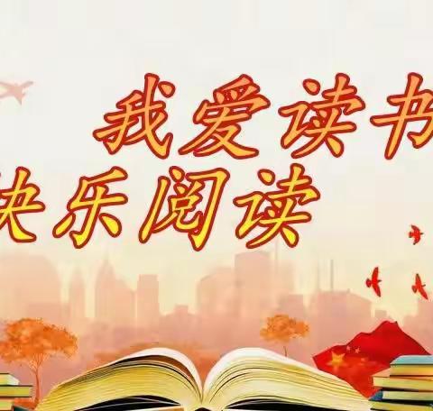 浚县新镇镇寄宿制小学“我爱读书，快乐阅读”——线上优秀读书笔记评选