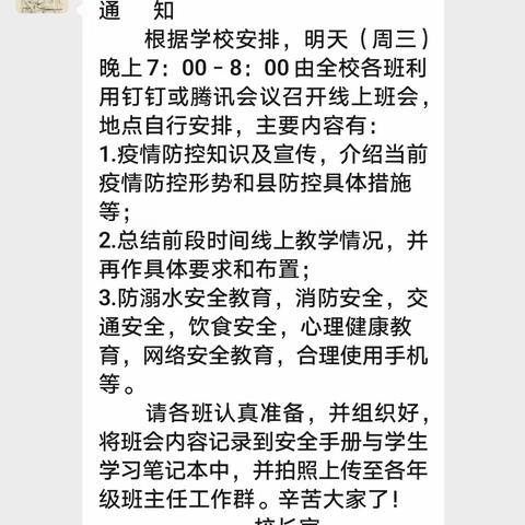 栉风沐雨，砥砺前行——遂川思源实验学校召开线上班会