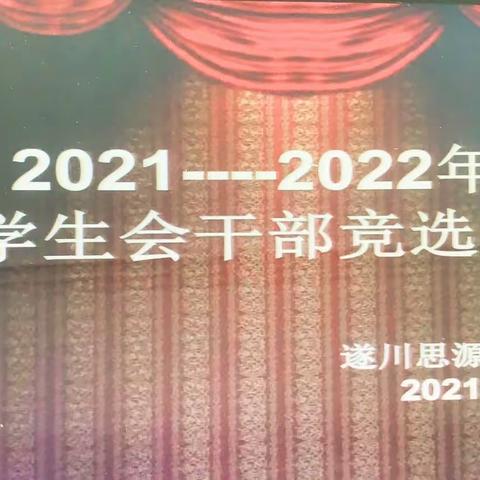 青春须早为，少年展风采———思源实验学校学生会干部竞选