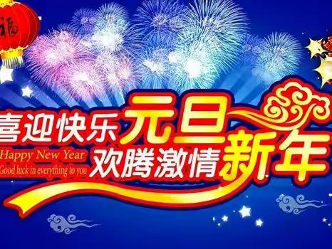 喜迎元旦 欢腾新春（二）——阳泉知青辞旧迎新联欢会