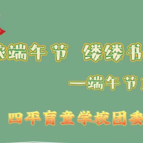 浓浓端午节 缕缕书香情——四平盲童学校开展端午节主题教育活动