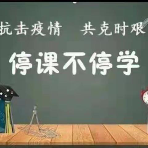 凝心聚力抗疫情，线上学习共成长——求实中学线上学习篇