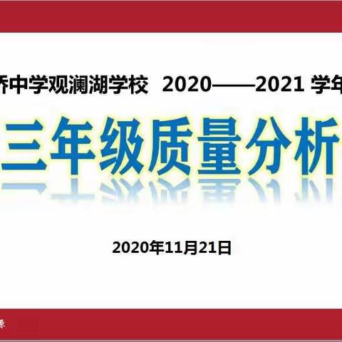 博观而约取,厚积而薄发——高三年级质量分析会