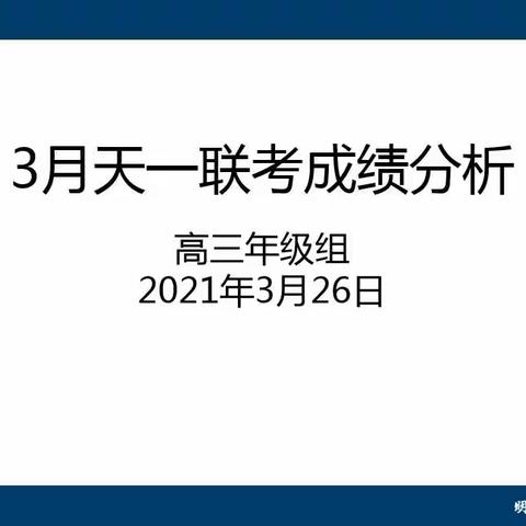 全力以赴，永往直前——高三年级3月天一联考成绩分析