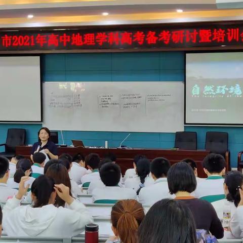 海口市2021年高中地理学科高考备课研讨培训会