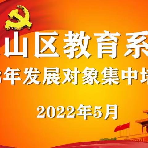 潍坊市教育局峡山区分局党委举办2022年度党员发展对象培训班