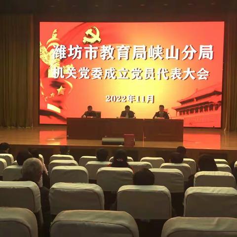 中共潍坊市教育局峡山分局机关委员会成立党员代表大会召开