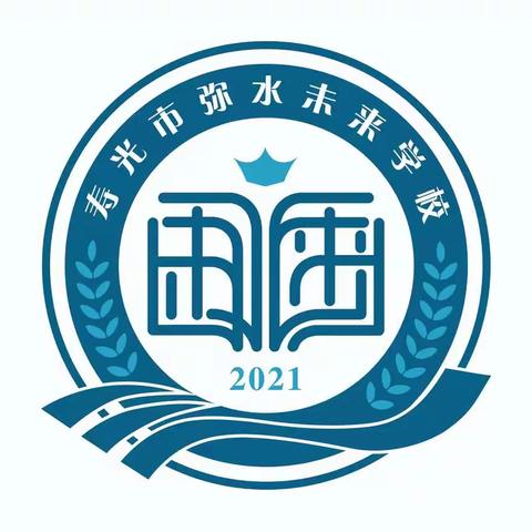 幼小衔接待花开 开学衔接见未来——寿光市弥水未来学校幼小衔接活动纪实