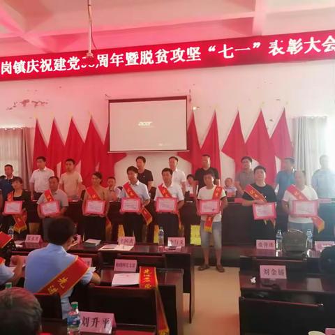 凰岗镇召开庆祝建党98周年暨脱贫攻坚“七一”表彰大会