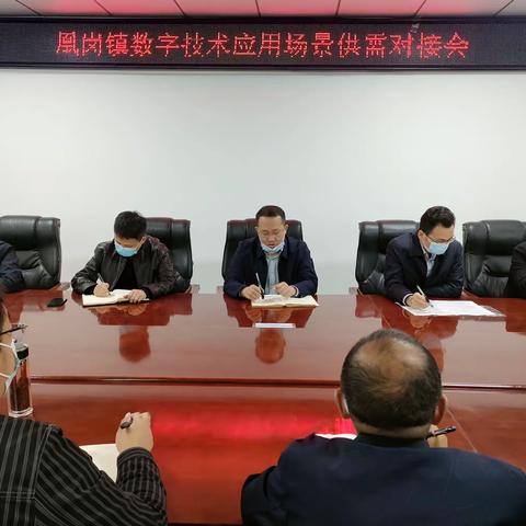凰岗镇再次举办数字技术应用场景供需对接会