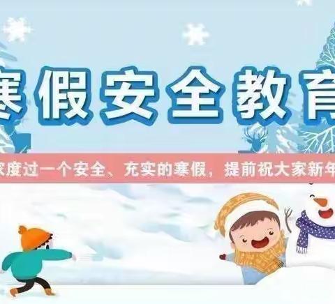 冰雪假期，安全伴你——后公城堡小学寒假安全告家长书