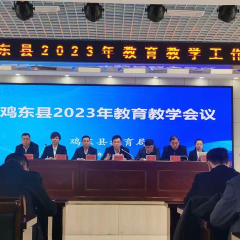 鸡东县教育局召开2023年教育教学工作会议